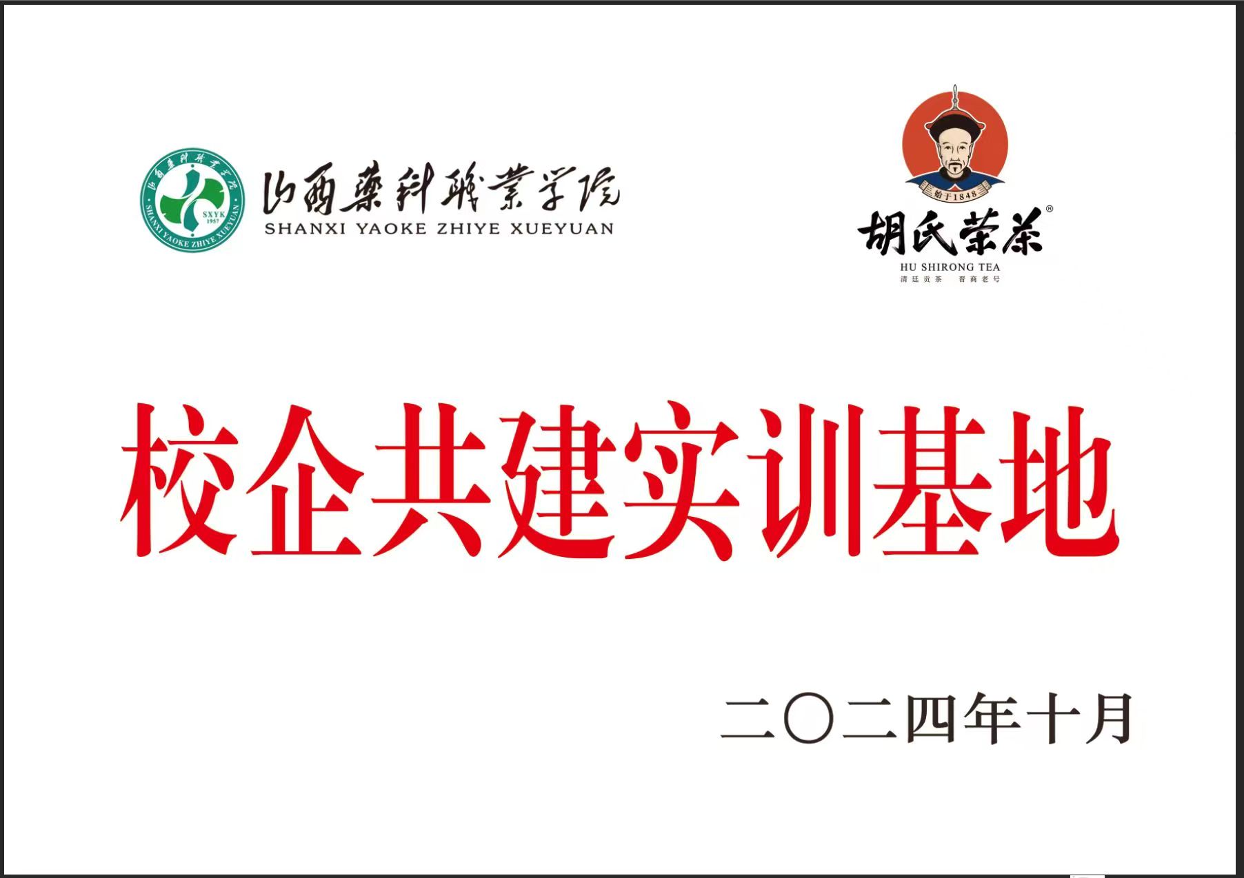胡氏荣茶与山西药科职业学院共建实训室