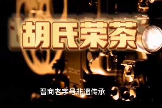 龙门河畔话双贤：祁氏文脉与胡氏荣茶的千年回响