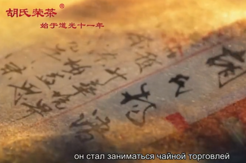 晋茶老字号胡氏荣茶宣传片（俄文）