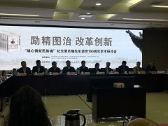 胡萍萍董事长参加纪念渠本翘先生逝世100周年学术研讨会